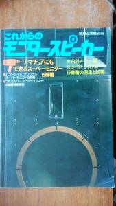 雑誌『無線と実験別冊　これからのモニター―スピーカー」1980年　誠文堂新光社　並品です　Ⅵ２音楽