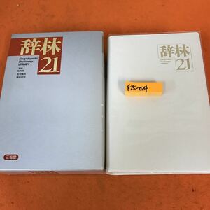 F25-024 辞林21 監修 松村明 左和隆光 養老孟司 三省堂