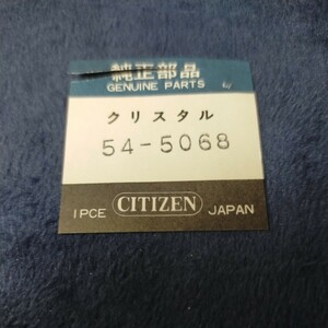 [未使用] 21.8mm ヴィンテージ クリスタルガラス 風防 GF21 006 ドーム シチズン 純正 CITIZEN