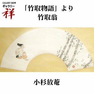 祥【真作】小杉放菴「竹取翁」 日本画扇面 軸装 共箱 サイン有 栃木出身 帝国美術院会員 日本画壇の巨匠 直筆 一点もの【ギャラリー祥】