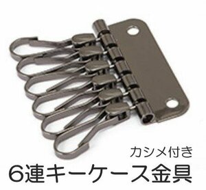 6連 キーホルダー金具 ブラック レザークラフト 部品 道具 カシメ付き