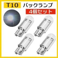 T10 ポジション バック ランプ LED バルブ キャンセラー 4個158