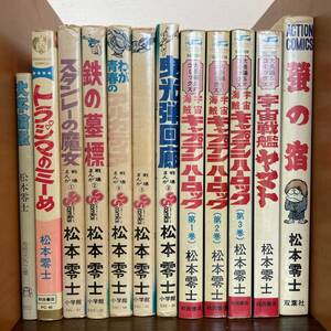 漫画まとめ・キャプテンハーロック、宇宙戦艦ヤマト、スタンレーの魔女その他まとめ。松本零士　　