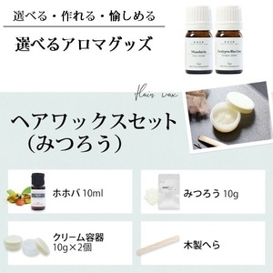 ease選べるアロマグッズ　ヘアワックスセット（みつろう） 作れる 楽しい 手作り 精油 エッセンシャルオイル クラフト ホホバ