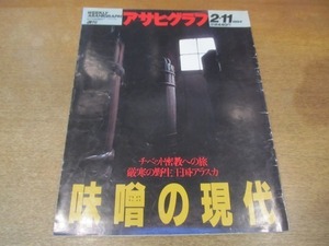 2111YS●アサヒグラフ 1994 平成6.2.11●味噌の現代/アラスカ・デナリ国立公園/チベット密教への旅/矢崎滋/手塚治虫/奥野ゆか/西日暮里