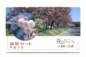 貨幣セット　花のまわりみち　ミントセット　八重桜イン広島　平成5年（1993年）硬貨
