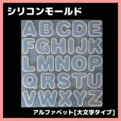 シリコンモールド　アルファベット　大きい　イニシャル　英字　UVレジン　型パーツ