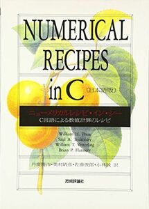 [A01317062]ニューメリカルレシピ・イン・シー 日本語版: C言語による数値計算のレシピ