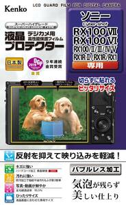 Kenko 液晶保護フィルム 液晶プロテクター SONY Cyber-shot RX100VII/VI/V/IV/III/II/RX1 RII用