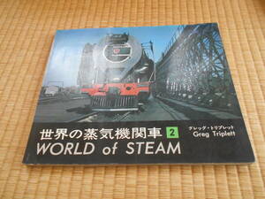 世界の蒸気機関車　2