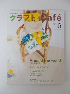 AR11702 クラフト カフェ 2006.5 ぐるっとヨーロッパ ようこそ あったかあうちへ はじめての手づくり 刺しゅうのリネン かわいい暮らし