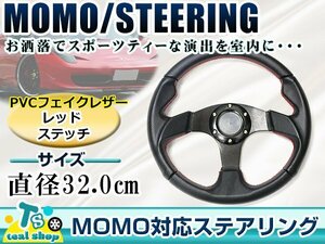 ☆新品☆MOMO形状 USDM アメリカ仕様 ステアリング レッドステッチ 合成皮革 モモ 320mm Φ32 32cm ドリフト車 ドリフトカー 3本スポーク