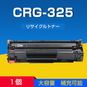 Canon キヤノン LBP6040 LBP6030用 互換 カートリッジ トナー CRG-325対応 1本 汎用 大容量 詰め替え可能 リサイクル 再生 補充 ブラック