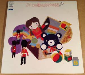 LP(2枚組)●『よいこの歌のおもちゃ箱』豪華22ページオールカラーブックレット封入●