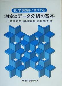 化学実験における測定とデータ分析の基本／小笠原正明(著者),細川敏幸(著者),米山輝子(著者)