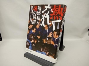 熱くなれ 稲盛和夫 魂の瞬間 稲盛ライブラリー+講談社「稲盛和夫プロジェクト」共同チーム