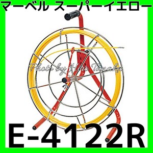 マーベル スーパーイエロー FRPロッド E-4122R 電力 通信 ケーブル 地中化 安心と信頼 正規代理店出品 個人宅宛配送不可 代金引換不可