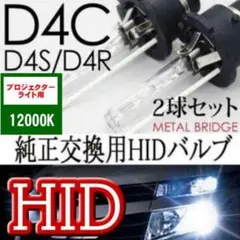 HIDバルブ ヘッドライトD4C/12000K 汎用 純正交換