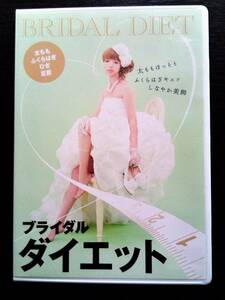 ブライダルダイエット／太もも・ふくらはぎ・ひざ・足首【DVD／結婚】