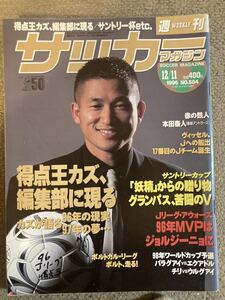 週刊サッカーマガジン 1996年12/4 12/11 12/18 12/15 No.583-586 4冊セット ★三浦知良特集★ユベントストヨタカップ優勝 他