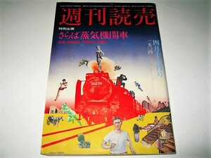 ◇【雑誌】週刊読売・1975/4月19日号◆昭和50年◆特別企画：さらば蒸気機関車◆表紙デザイン：横尾忠則◆駅弁ベスト10 SL時刻表 旅客列車