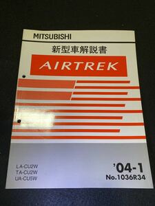 ◆(2211)三菱　エアトレック　AIRTREK 