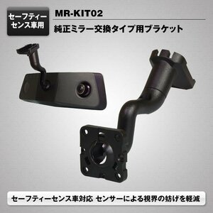 【新品】純正ミラー交換タイプ MAXWIN製品に使用可能 取付ブラケット ウェッジマウント セーフティセンサー搭載車対応 MR-KIT02 (Y-333-11)