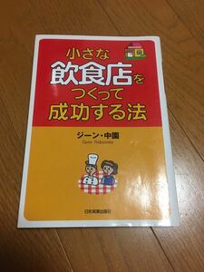 小さな飲食店をつくって成功する法