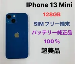 iPhone 13 mini 128Gb SIMフリー新品同様