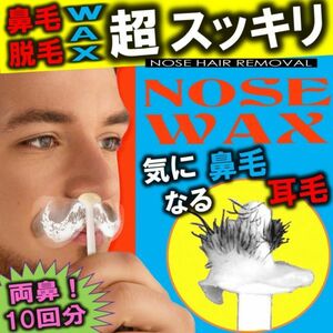 鼻毛脱毛 鼻毛ケア ブラジリアンワックス ノーズワックス 鼻毛脱毛セット 両鼻 10回分 やみつき 女男兼用 セルフキット