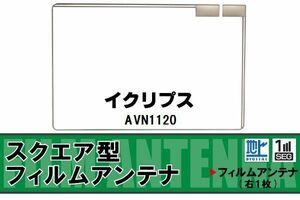 スクエア型 フィルムアンテナ 地デジ イクリプス ECLIPSE 用 AVN1120 対応 ワンセグ フルセグ 高感度 車 高感度 受信