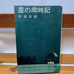 ★大阪堺市/引き取り可★星の歳時記　石田五郎 夜空のガイドブック 文藝春秋新社 ポケット文春 1963年 初版 古本 古書★