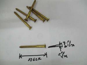 昭和に仕入れた、マイナス頭の真鍮木ねじ　５．２ｍｍ×６２ｍｍかな？　６本