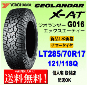 【送料無料】１本価格 ヨコハマタイヤ ジオランダー X-AT G016 LT285/70R17 121/118Q 国内正規品 GEOLANDAR X-AT 個人宅 配送OK