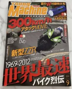 ヤングマシーン　平成23年　2011年9月号 世界最速バイク列伝