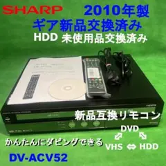 シャープ DV-ACV52　地デジ対応 HDDビデオ一体型DVDレコーダー