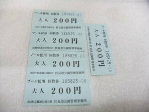 京都府 伏見港公園 プール使用 回数券 大人用 5枚 1000円分 送料63円