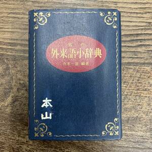 G-3507■現代 外来語小辞典■寺本一雄/著■永岡書店■1981年11月5日発行 改訂第3版