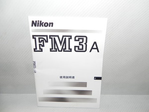 Nikon FM3A 使用説明書(和文正規版)中古品
