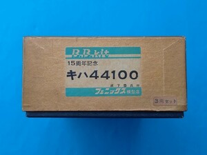 フェニックス模型店製　キハ44100×３両セット ボディーバラキット （未組立・一部加工品）