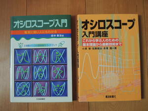 オシロスコープ入門・オシロスコープ入門講座・2冊