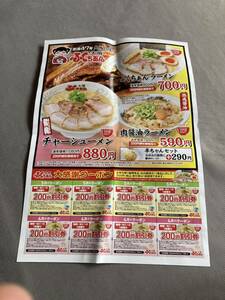 大阪ふくちゃんラーメン割引券4月5月分