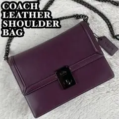 美品 コーチ レザー ショルダーバッグ ハットン ターンロック ロゴ型押し 紫