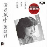 [登β]麗君　テレサ・テン　淡淡幽情(宣傳白版[石＋世/木]復刻)EP