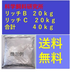 リッチB10kg×2箱(20kg)、C10kg×2箱(20kg) 科学飼料研究所 魚の餌 メダカ、金魚、熱帯魚の餌 101020