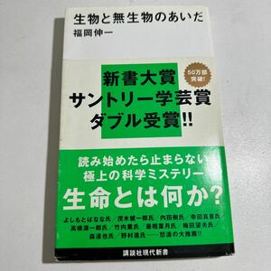 【中古】生物と無生物のあいだ （講談社現代新書　１８９１） 福岡伸一／著