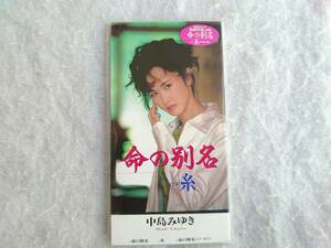 中島みゆき　命の別名 / 糸　98年発売 8cmCD