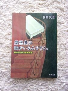 屋根裏に誰かいるんですよ。 都市伝説の精神病理 春日武彦 河出文庫 第1刷