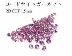 【高品質♪20個】ロードライトガーネット ラウンドカット1.5mm