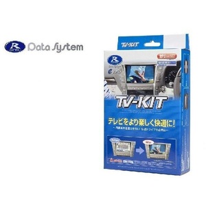 送料520円★データシステム●テレビキット●30系アルファード/ヴェルファイア(R2.1～●80系ハリアー ディスプレイオーディオ★TTA617